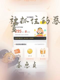 被抓住的恶魔漫画