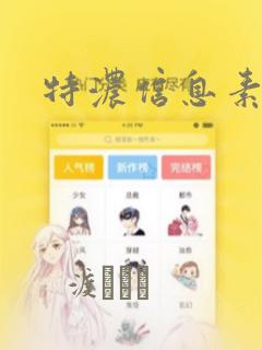 特浓信息素漫画