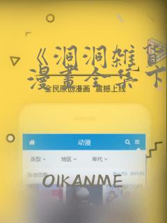 《洞洞杂货铺》漫画全集下