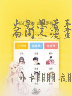 火影忍者手游小南同人漫画