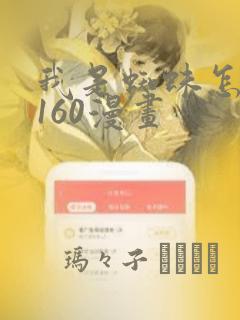 我是蜘蛛怎么了160漫画