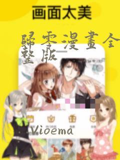 归零漫画全集完整版