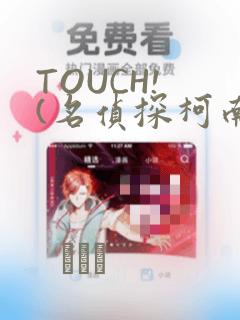 TOUCH! (名侦探柯南)