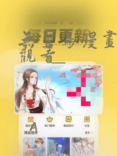 无翼鸟漫画在线观看