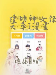 琼明神女录[鸽天尊]漫画：结局+番外