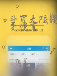 斗罗大陆漫画免费漫画