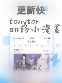 tonytoran的小漫画