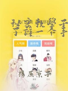 秘密教学子豪送了谁一个手表