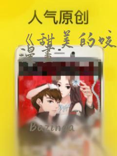 《甜美的咬痕》漫画