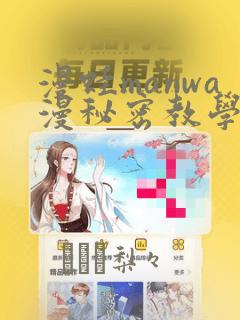 漫蛙manwa漫秘密教学的优点