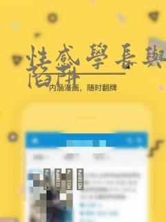 性感学长与恋爱陷阱：结局+番外