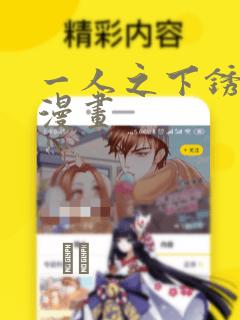 一人之下锈铁篇漫画