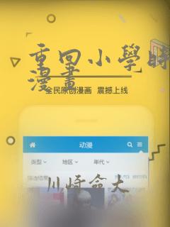 重回小学时天堂漫画