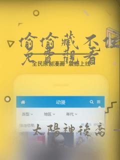 偷偷藏不住漫画免费观看