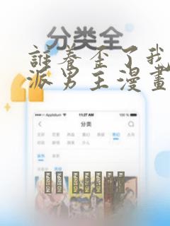 谁养歪了我的反派男主漫画