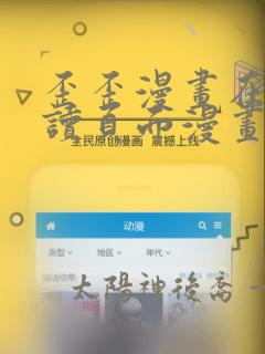 歪歪漫画在线阅读页面漫画