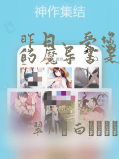 昨日、受您救助的魔导书是也