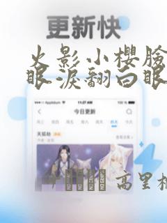 火影小樱脸红流眼泪翻白眼漫画