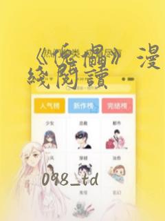 《傀儡》漫画在线阅读