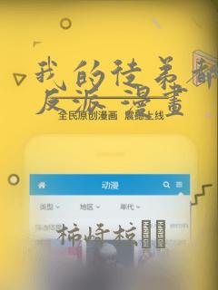 我的徒弟都是大反派 漫画