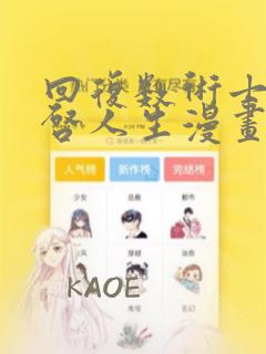 回复数术士的重启人生漫画