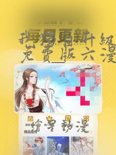 我独自升级漫画免费版六漫画