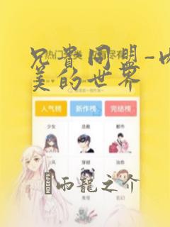 兄贵同盟-肉体美的世界