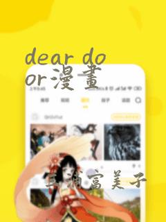 dear door漫画