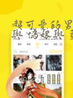 超可爱的男孩子与 伪娘与 蓝孩纸与 汇总