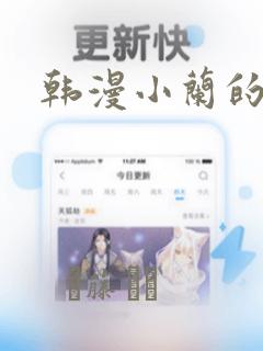 韩漫小兰的秘密