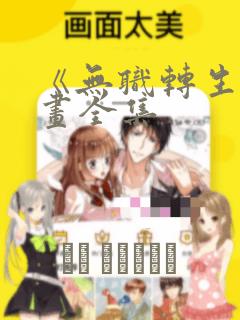 《无职转生》漫画全集