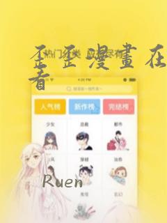 歪歪漫画在线观看