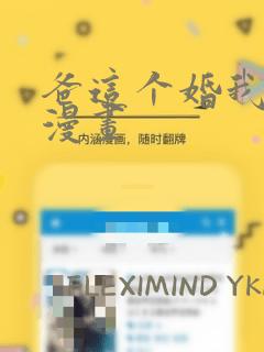 爸这个婚我不结漫画