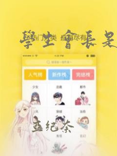 学生会长是王爷