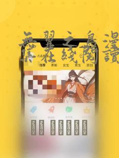 无翼之鸟漫画全集在线阅读