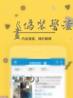 《伪装学渣》漫画