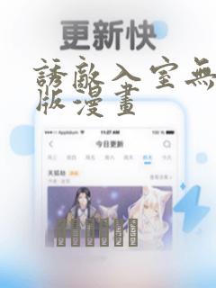 诱敌入室无删减版漫画