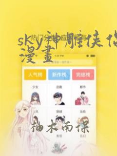sky神雕侠侣漫画