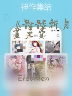 《骷髅斩月》漫画免费