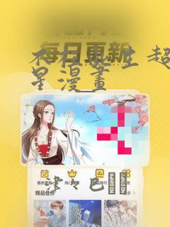 不枉此生超级巨星漫画