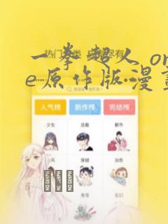 一拳超人 one原作版漫画