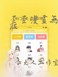 歪歪漫画无删减版