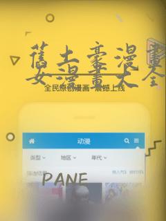 旧土豪漫画网少女漫画大全