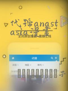 代号anastasia漫画