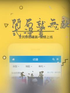 开局就无敌下拉式漫画