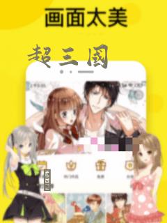 超三国