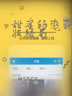 甜蜜的惩罚漫画版结局