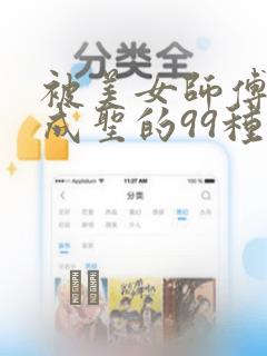 被美女师傅调教成圣的99种方法