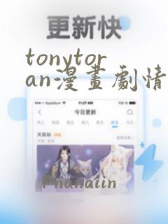 tonytoran漫画剧情