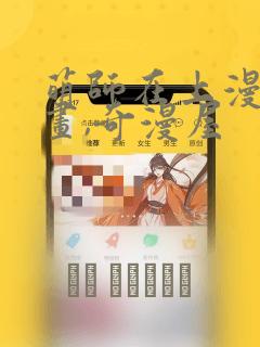 萌师在上漫画漫画,奇漫屋